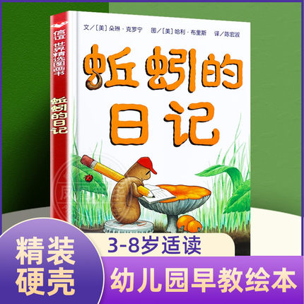 蚯蚓的日记精装硬壳一年级小学生书单少年儿童文学信谊精选图画书绘本1-2-3-6-9周岁宝宝科普书籍童话故事书彩图精装版非注音版-封面