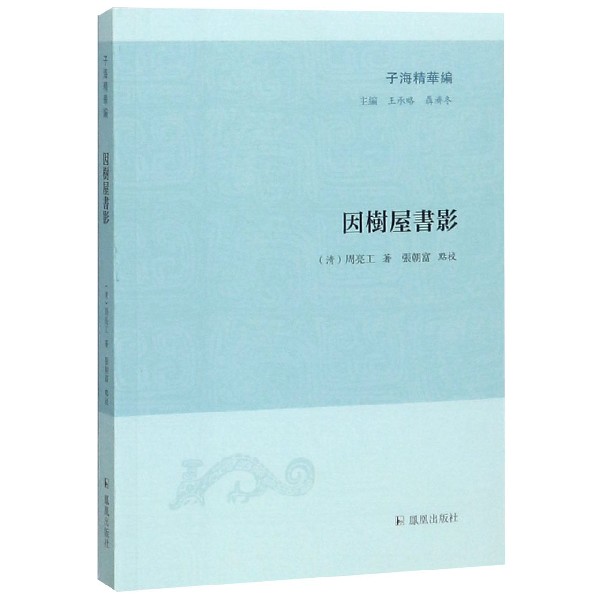 因树屋书影（子海精华编）(清)周亮工 著 凤凰出版社 中国古近代文学作品集 正版图书 记录了当时的一切人和物 凤凰新华书店旗舰店 书籍/杂志/报纸 中国近代随笔 原图主图