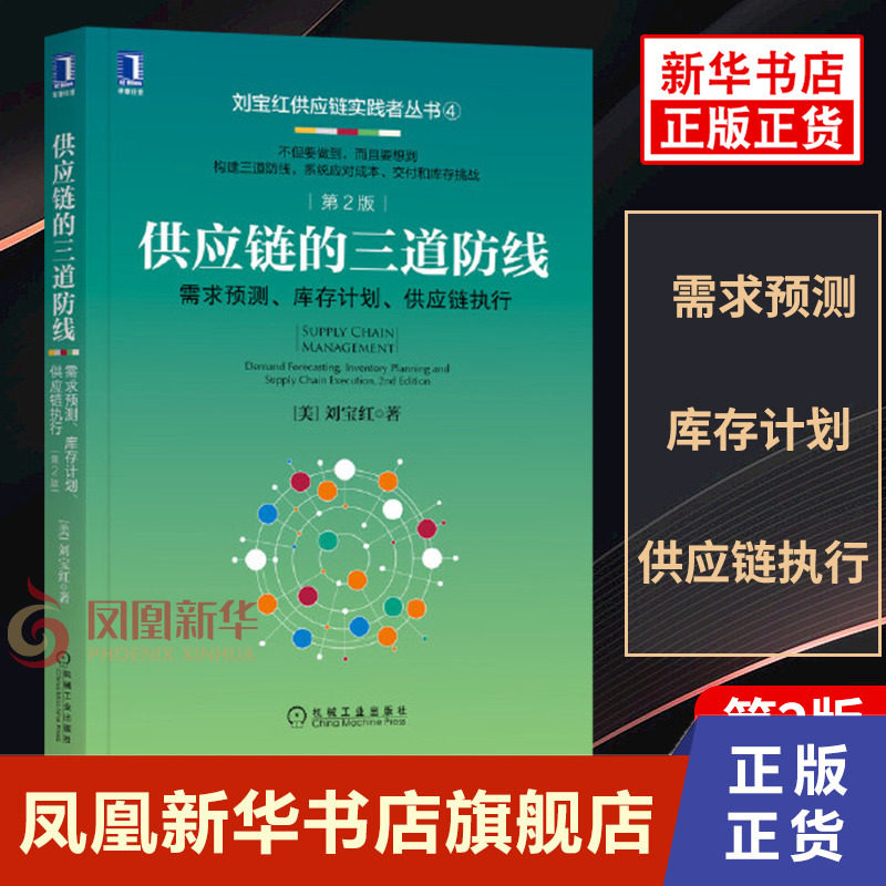 供应链的三道防线:需求预测、库存计划、供应链执行 刘宝红著 供应链管理书籍 机械工业出版社 正版书籍 【凤凰新华书店旗舰店】