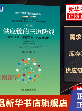 供应链的三道防线：需求预测、库存计划、供应链执行 刘宝红著 供应链管理书籍 机械工业出版社 正版书籍 【凤凰新华书店旗舰店】