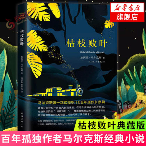枯枝败叶 2018典藏版百年孤独作者马尔克斯小说外国小说 外国文学 文学 现代 当代文学 南海出版公司 加西亚马尔克斯著