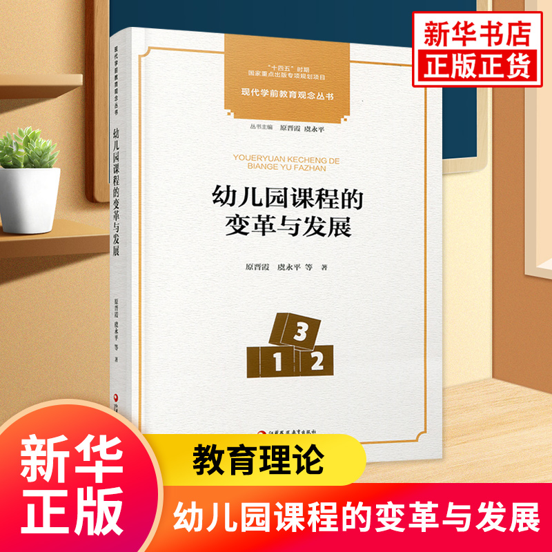 十四五国家重点出版物出版专项规划项目现代学前教育观念丛书 幼儿园课程的变革与发展 原晋霞 江苏凤凰教育出版社凤凰新华书店