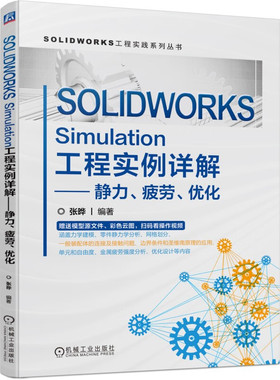 SOLIDWORKS Simulation工程实例详解 静力 疲劳 优化 张晔 SW Simulation 仿真 有限元分析 力学建模 零件静力学分析
