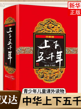 【精装版】中华上下五千年林汉达原版著小学生全套书正版 少年儿童出版社 8-15岁青少年儿童书课外读物中国通史故事课外