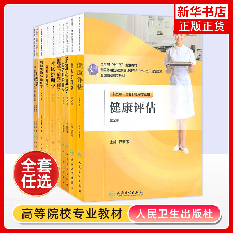 任选 人卫版高职高专大专教材五年一贯制护理基础护理技术人际沟通康复护理学营养与膳食急危重症护理美学基础老年社区中医心理学