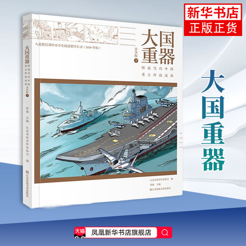 大国重器-图说当代中国重大科技成果(青少年版)(下)江苏省科普作家协会科普读物其它江苏美术出版社凤凰新华书店旗舰店