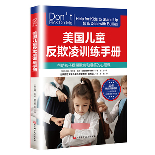 美国儿童反欺凌训练手册 美苏珊·艾考芙·格林著 启发式亲子问答育儿教育指南书北京科学技术出版社凤凰新华书店旗舰店正版