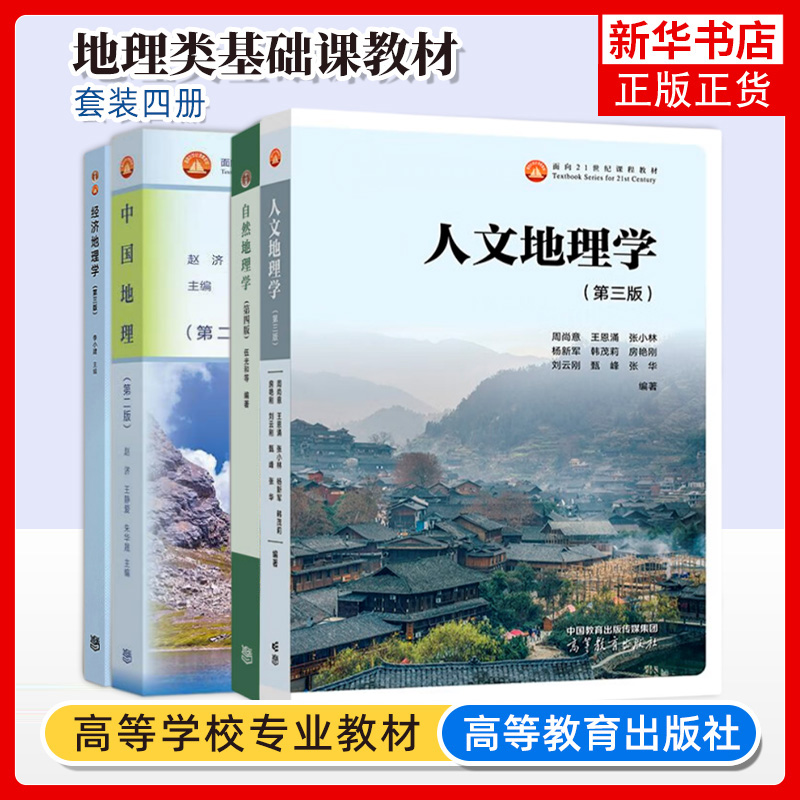 4册 中国地理 第二版 赵济+经济地理学 李小建 第三版+自然地理学第四版伍光和+人文地理学 赵荣 高等学校地理类基础课教材图书籍