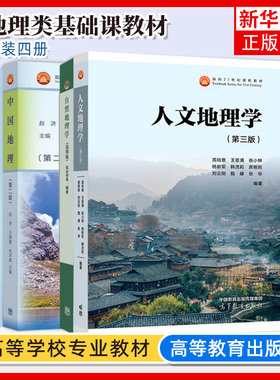 4册 中国地理 第二版 赵济+经济地理学 李小建 第三版+自然地理学第四版伍光和+人文地理学 赵荣 高等学校地理类基础课教材图书籍