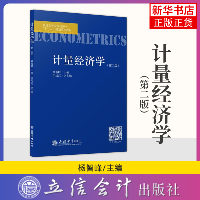计量经济学凤凰新华书店旗舰店
