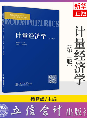 计量经济学 第2版第二版 杨智峰 立信会计出版社 初级中级计量经济学教材 计量经济学导论计量经济模型 计量经济学EViews软件教程