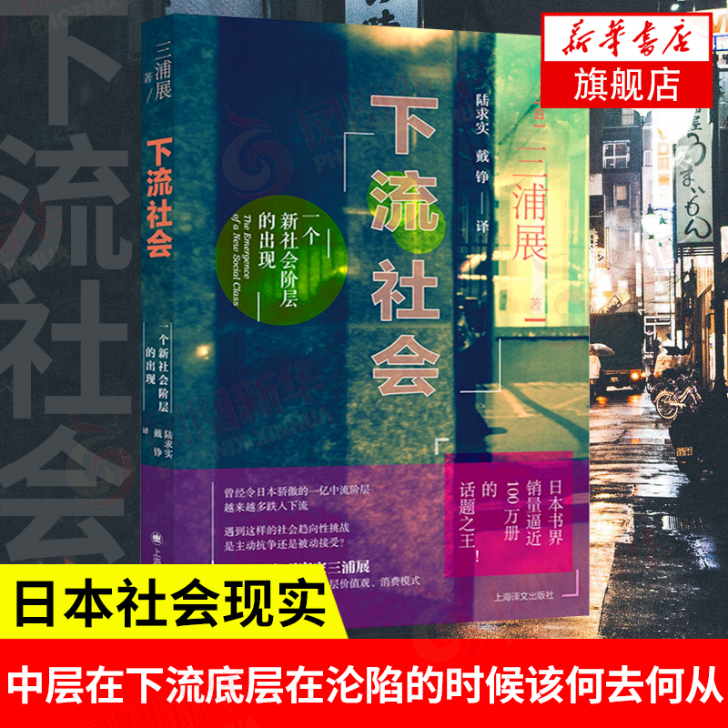 【凤凰新华书店旗舰店】正版下流社会：一个新社会阶层的出现三浦展著讲述中层在下流底层在沦陷的时候该何去何从日本社会现实