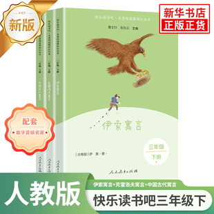 人教版 快乐读书吧 三年级下册 中国古代寓言故事 伊索寓言 克雷洛夫寓言 小学3年级下册课外拓展阅读书籍 正版小学生阅读课外书