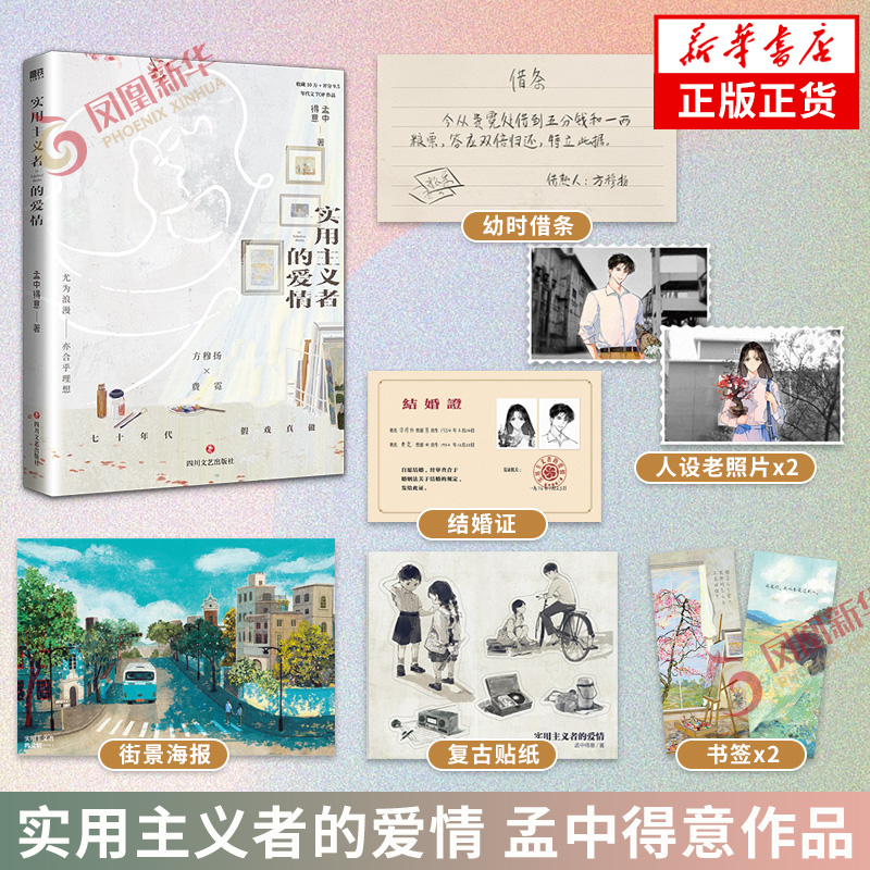 实用主义者的爱情 晋江作家孟中得意年代文佳作【双封设计+随书多重精美礼品】七十年代 细水长流的父母爱情 凤凰新华书店正版书籍