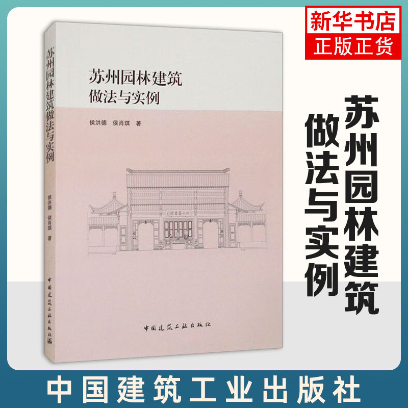 苏州园林建筑做法与实例 侯洪德 侯肖琪 中国建筑工业出版社 9787112195923 新华书店正版书籍 凤凰新华书店旗舰店 - 实物图