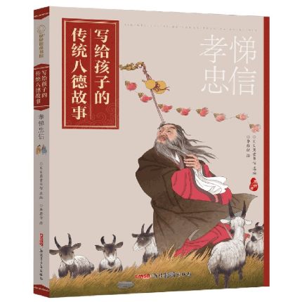 孝悌忠信 写给孩子的传统八德故事 精美插图 注音注释 9-12岁儿童中华民族的传统美德早教启蒙故事书 【凤凰新华书店旗舰店】