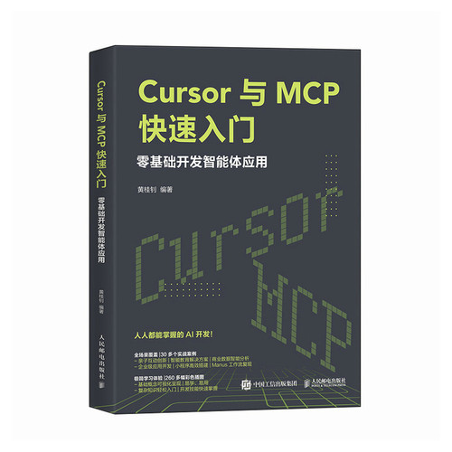 Cursor与MCP快速入门：零基础开发智能体应用黄桂钊程序设计（新）人民邮电出版社凤凰新华书店旗舰店