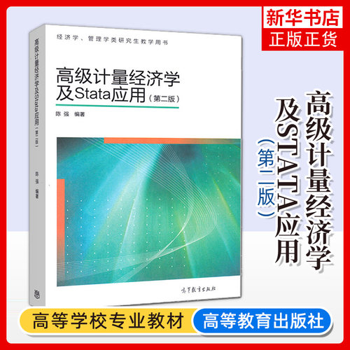 高级计量经济学及STATA应用 第二版第2版 陈强 高等教育出版社 经济学管理学类研究生教学用书 计量经济学本科考研教材 凤凰新华 - 封面