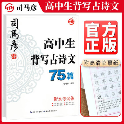 司马彦字帖高考背写古诗文75篇衡水考试体 高考背写古诗文字帖高中生临摹手写考试体古诗文字帖练习书练字帖书法临摹字帖练字本