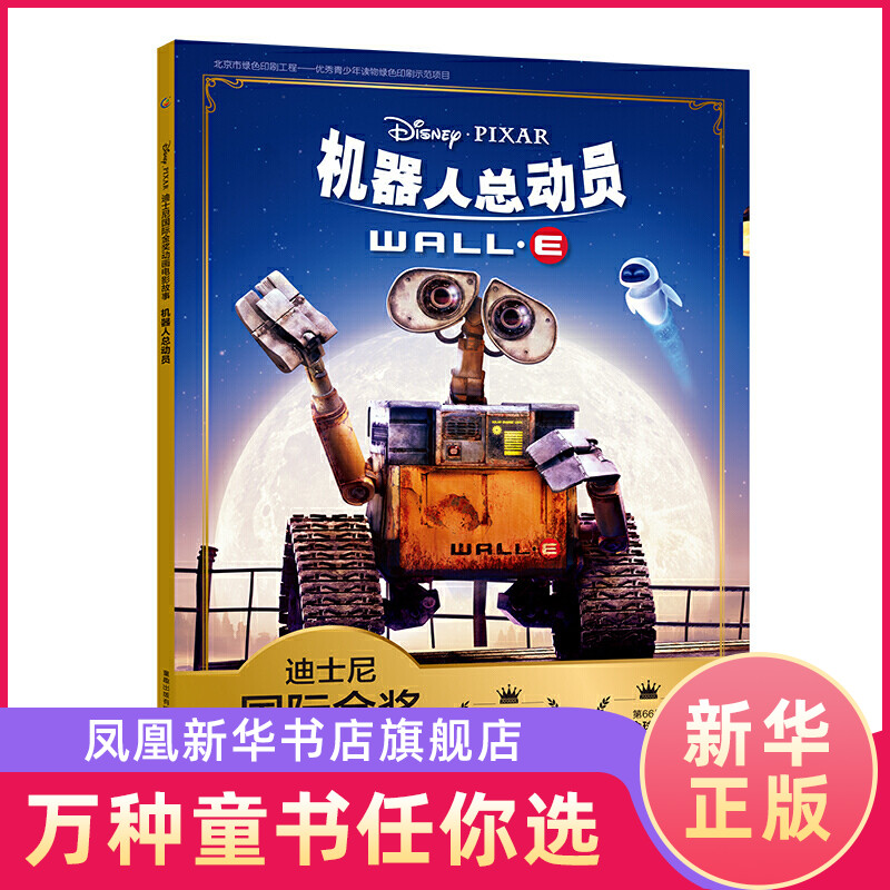 机器人总动员 迪士尼金奖动画电影故事 机器人瓦力和伊娃迪士尼电影动画连环画绘本图画故事书籍亲子共读睡前读物早教启蒙