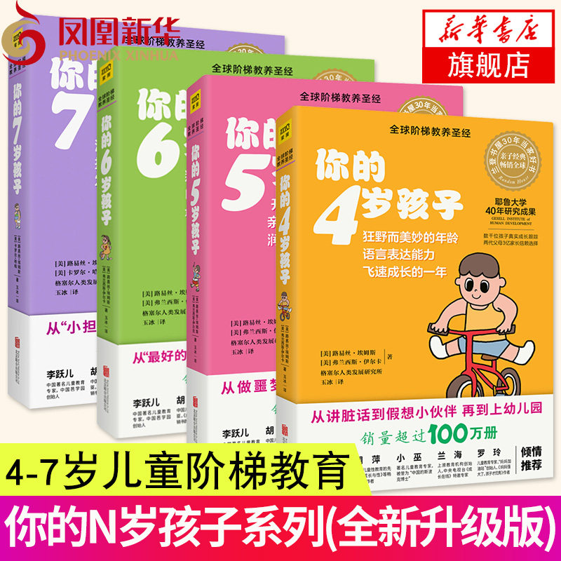 4册套 你的N岁孩子系列(全新升级版)(4-7岁)怎样教育孩子育儿百科家庭亲子教育你的几岁孩子书籍 凤凰新华书店旗舰店正版书籍