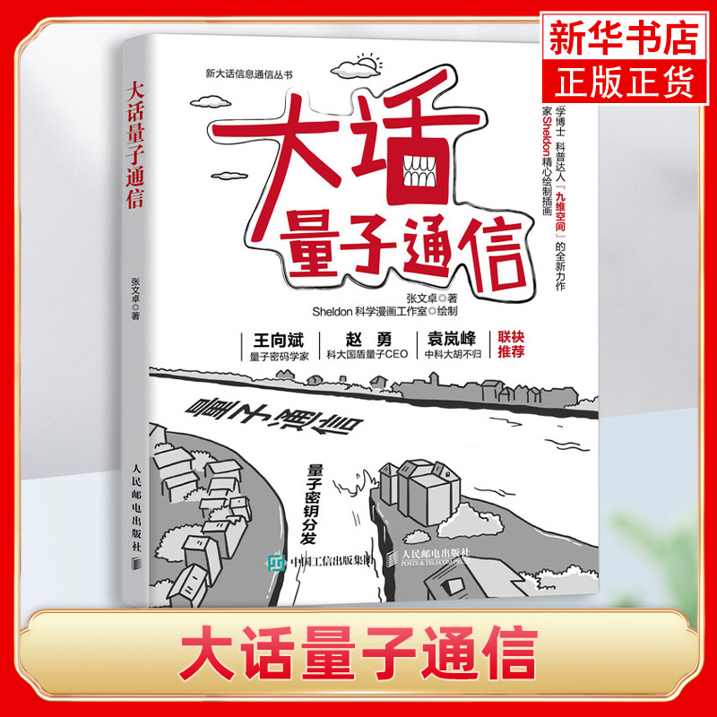 大话量子通信 5g移动通信书籍5G书籍电子通信 物联网技术与应用移动开发5g技术计算机网络原理基础入门 新华书店正版