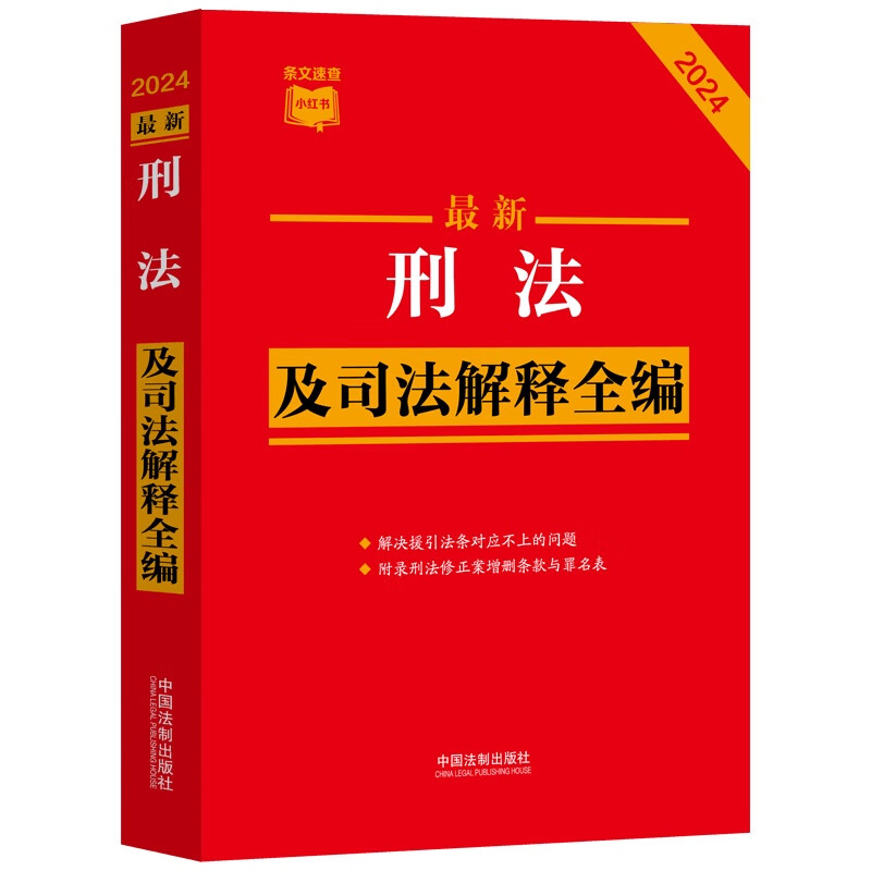 2024最新刑法及司法解释全编-条文速查小红书附录刑法修正案增删条款与罪名表中国法制出版社新华正版书籍