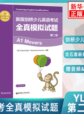 剑桥少儿英语考试全真模拟试题 第二级A1Movers 扫码获取音频 适用于剑桥少儿英语考试备考习题册教辅学习资料 新华正版