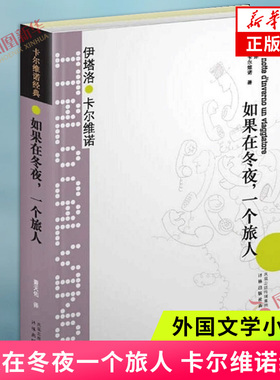 卡尔维诺经典如果在冬夜一个旅人 精装 萧天佑译 伊塔洛卡尔维诺著 代表作我们的祖先 外国现当代文学小说图书籍正版书 译林出版社
