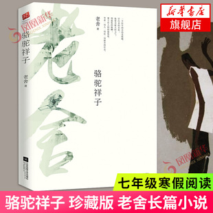 七年级寒假阅读 珍藏版 文学名著 骆驼祥子 初中初一7年级课外拓展阅读学生阅读课外书 凤凰新华书店旗舰店 老舍长篇小说