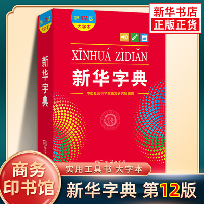 新华字典第12版大字本 商务印书馆 新版新华字典12版小学生一年级字典新编学生字典现代汉语工具书 凤凰新华书店旗舰店正版字词典