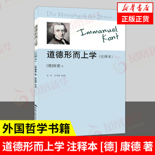 道德形而上学 注释本 [德] 康德 著 外国哲学书籍 正版书籍 中国人民大学出版社 【凤凰新华书店旗舰店】