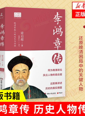 【凤凰新华书店旗舰店】李鸿章传 历史人物传记清朝名人生平事迹 中国历史 百科全书式的人物中国近代史书中国通史正版书籍