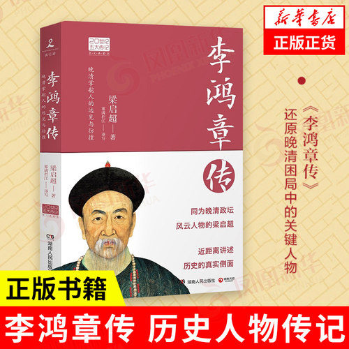 【凤凰新华书店旗舰店】李鸿章传 历史人物传记清朝名人生平事迹 中国历史 百科全书式的人物中国近代史书中国通史正版书籍