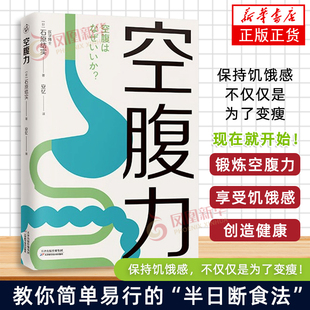空腹力 诺贝尔奖得主研究成果 科学空腹石原结实 著 简单易行的半日断食法针对不同体质人群不同季节饮食建议凤凰新华正版