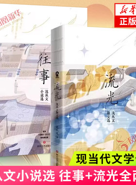 往事：沈从文小说选+流光：沈从文散文选 收录边城 月下小景 湘行散记等 当代文学书籍 四川文艺出版社 凤凰新华书店旗舰店