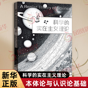 科学的实在主义理论 英 罗伊巴斯卡 著 本书试图回答问题是什么样的本体存在才使得科学活动成为可能 格致出版社 新华书店正版书籍