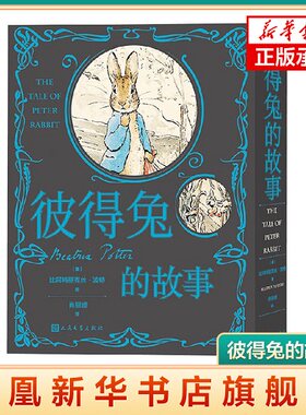 彼得兔的故事  精装 [英]比阿特丽克丝·波特 儿童文学小说读物 人民文学出版社 凤凰新华书店官方旗舰店 正版书籍