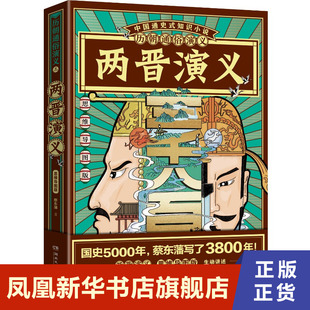 两晋演义 思维导图版 历朝通俗演义3 蔡东藩写了3800年 讲述上品无寒门下品无士族百年大乱局 小说阅读快感二十四史 历史小说正版