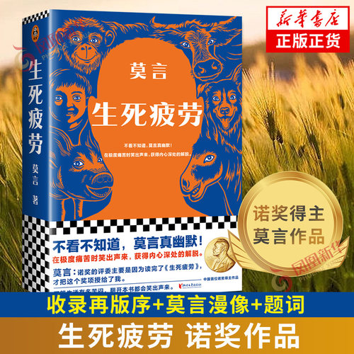 现货速发 生死疲劳 莫言 诺贝尔文学奖得主 人呐不被大风吹倒晚熟的人作者长篇小说 新华书店旗舰店官网正版书籍
