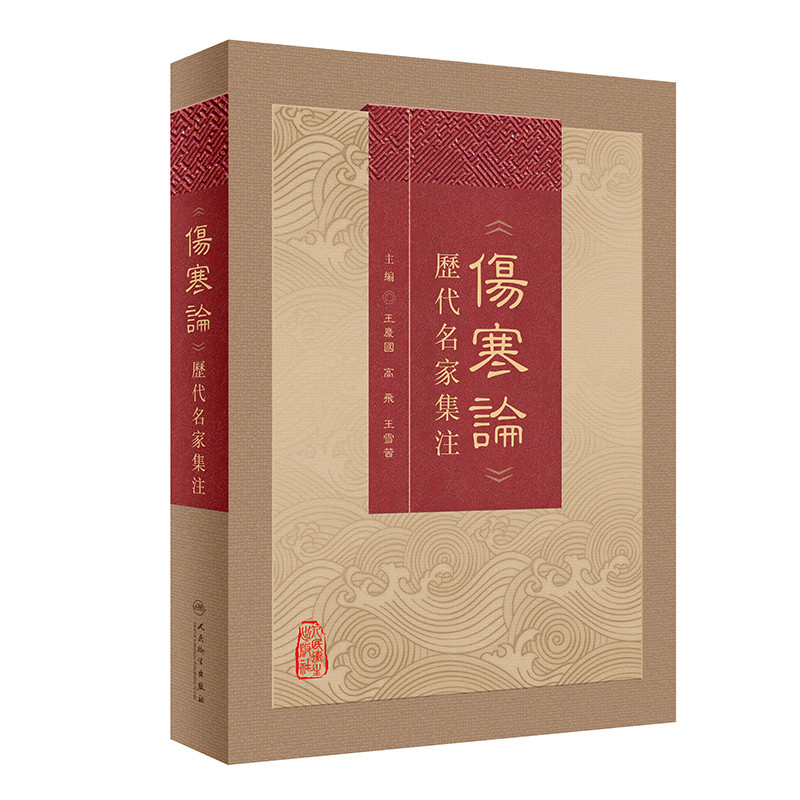 伤寒论历代名家集注王庆国中医人民卫生出版社凤凰新华书店旗舰店