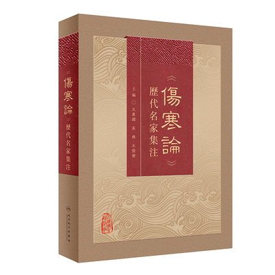 伤寒论历代名家集注王庆国中医人民卫生出版社凤凰新华书店旗舰店