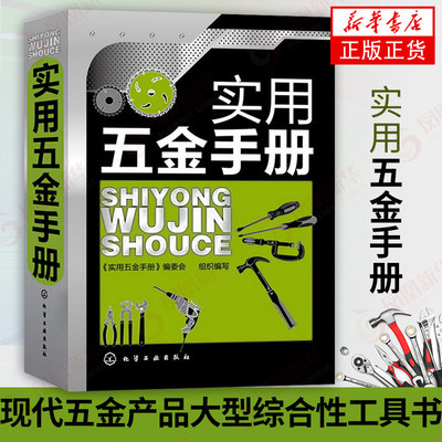 实用五金手册 本书编写组 现代五金产品综合性工具书产品种类知识大全产品从入门到精通 五金店经营管理【凤凰新华书店旗舰店】