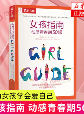 女孩指南 动感青春期50课 甘肃少年儿童出版社 育儿书籍 家庭教育 正版书籍 【凤凰新华书店官方旗舰店】