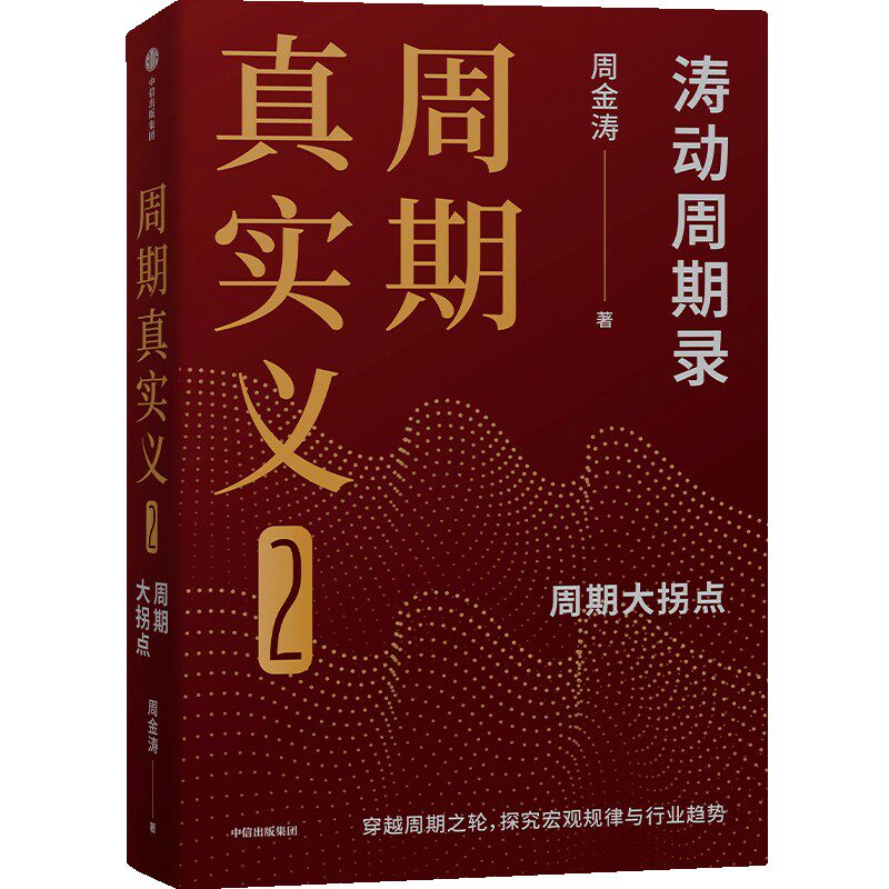 周期真实义2 涛动周期录 周期大拐点 周金涛著 穿越周期之轮探究宏观规律与行业趋势 人生财富靠康波 中信出版社 新华书店正版书籍