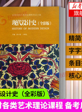 现代设计史 全彩版 张玉花 高校艺术理论课程考试书籍 建筑工业时装广告平面设计考研辅导用书设计版式原理 艺术史学习考试书籍