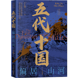 五代十国.偏居山河-长篇历史小说系列 丁冬 辽宁人民出版社 中国史 新华正版书籍