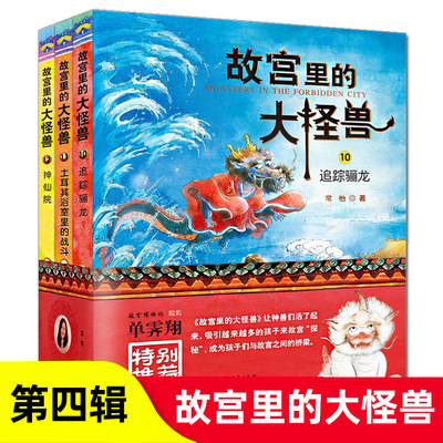 故宫里的大怪兽第四辑 全3册 常怡著 续集10-12册 追踪骊龙/神仙院 小学生三四五六年级课外阅读书 9-12岁儿童文学魔幻童话故事书