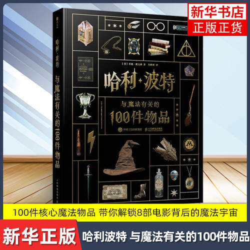 哈利波特 与魔法有关的100件物品 华纳官方授权哈利波特周边书J.K.罗琳精装典藏道具设定霍格沃茨入学信死亡圣器魂器幕后