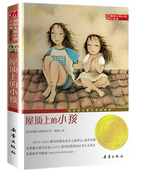 屋顶上的小孩正版升级版三四年级课外书阅读 儿童文学课外阅读系列小学生阅读书籍6-12周岁故事书【凤凰新华书店旗舰店】